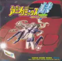 Various: スーパーアニメリミックス峠 ~痛車ダンスミーティング~