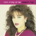Ofra Haza: קול הנשמה - שרים עפרה חזה