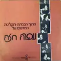 Ofra Haza: בלדה למלך