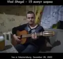 Vlad Shegal: 15 минут шарма (live in Yekaterinburg, December 28, 2020)