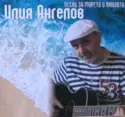 Илия Ангелов: Песни За Морето и Любовта