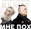 Клава Кока Х MORGENSHTERN: Мне пох (Remix)