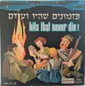 Various: פזמונים שהיו ועודם - Hits That Never Die!