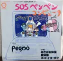 Pegmo / ポンキッキちびっこ合唱隊 / ガチャピン, ムック: SOS ペンペン コンピュータ / あさがお体操 / 新体操 / ネコ・イヌ・ボク