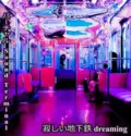 バーチャルSound Terminal: 寂しい地下鉄 Dreaming