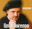 Илия Ангелов: Избрано