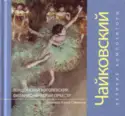 Pyotr Ilyich Tchaikovsky: Великие Композиторы. Том 2