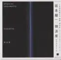 Ryuichi Sakamoto: Gohatto