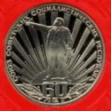 1 Ruble (60th Anniversary of the Soviet Union)