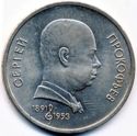 1 Ruble (100th Birthday of composer Sergey Prokofiev)