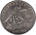 1 Yuan (PRC Found 40TH Anniversary Commemorative Firewor)