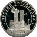 10 Roubles (Against terrorism. New York. September 11)