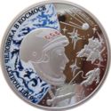 5 Rubles (50 years anniversary of the first man in space)