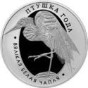 10 Rubles (Great White Egret)