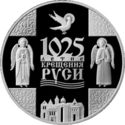 1 Ruble (The 1025th Anniv. of Christianizing Rus)