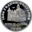 50 Leva (1300th Anniversary of Bulgaria - 16th Tsar Ivan Assen II - 1218-1241)