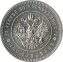 37½ Rubles (37 Rubles, 50 Kopeks - restrike 1991)