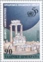50 Years U.N.O. - Ruins of the Tholos of Delphi