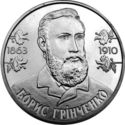 2 Hryvni (Borys Hrinchenko)