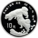 10 Yuan (Year of the Dog)