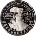 10 Yuan (30th Anniversary - Xinjiang Autonomous Region)