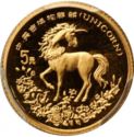 5 Yuan (Unicorn)
