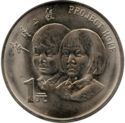 1 Yuan (5th Anniversary of Project Hope)