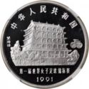 10 Yuan (1st Women's World Football Championship)