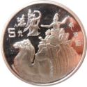 5 Yuan (Silk Road - Musicians on Camel)