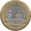 2 Rubles (Peter and Paul Cathedral. Gomel)