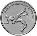 1 Ruble (Greco-Roman wrestling)