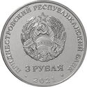3 Rubles (230 years of Tiraspol)