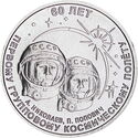 1 Ruble (60 years of the first group space flight)