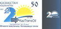 20th Anniversary of National Oil Company KazTransOil