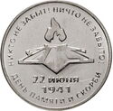 3 Rubles (80 Years Since the Beginning of the Great Patriotic War)