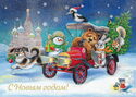 Happy New Year! Animals in the car