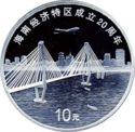 10 Yuan (20th Anniv of Hainan Special Economic Zone)