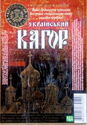 Ukrainskyj Kagor