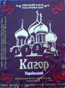 Kagor Ukrainskyj
