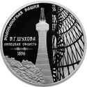 3 Rubles (Hyperboloid of engineer Shukhov)
