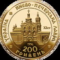 200 Hryven (Sacred Treasures: Kyiv-Pecherska Lavra)
