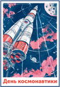 Cosmonautics Day. Only forward!