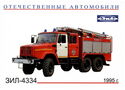 Zil-4334 (1995)