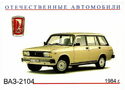Vaz-2104 (1984)