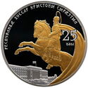25 Zarin (25th anniversary of the Republic of South Ossetia)