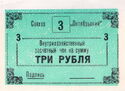 3 Rubles