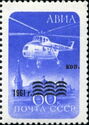 Helicopter Mil Mi-4 Over Kremlin - Surcharge and Overprint