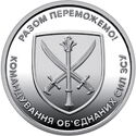 10 Hryven (Command of the United Forces of the Armed Forces of Ukraine)