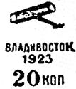 Russian stamp red op "Vladivostok 1923 - 20 Kop"
