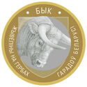 2 Rubles (Bull)